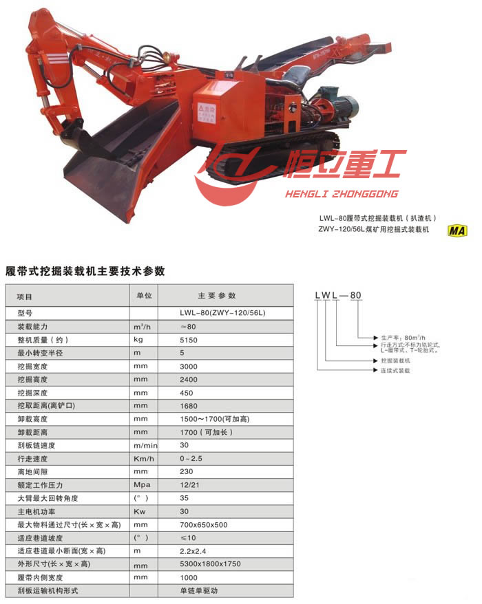 LWL-80型履帶式扒渣機